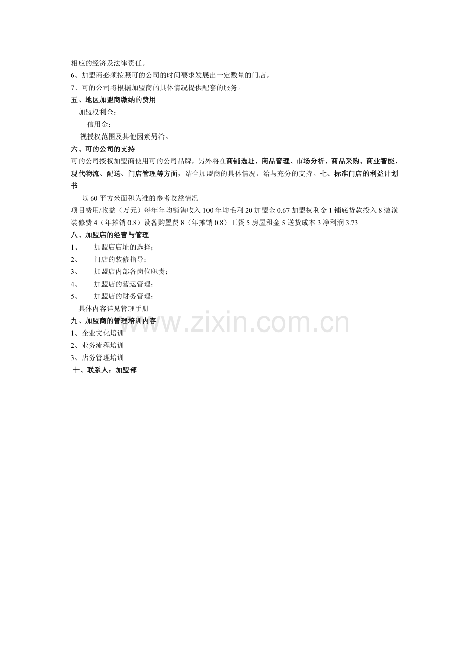 上海可的便利店有限公司地区加盟招募计划书.doc_第2页