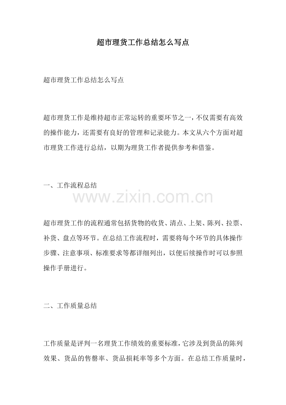 超市理货工作总结怎么写点.docx_第1页