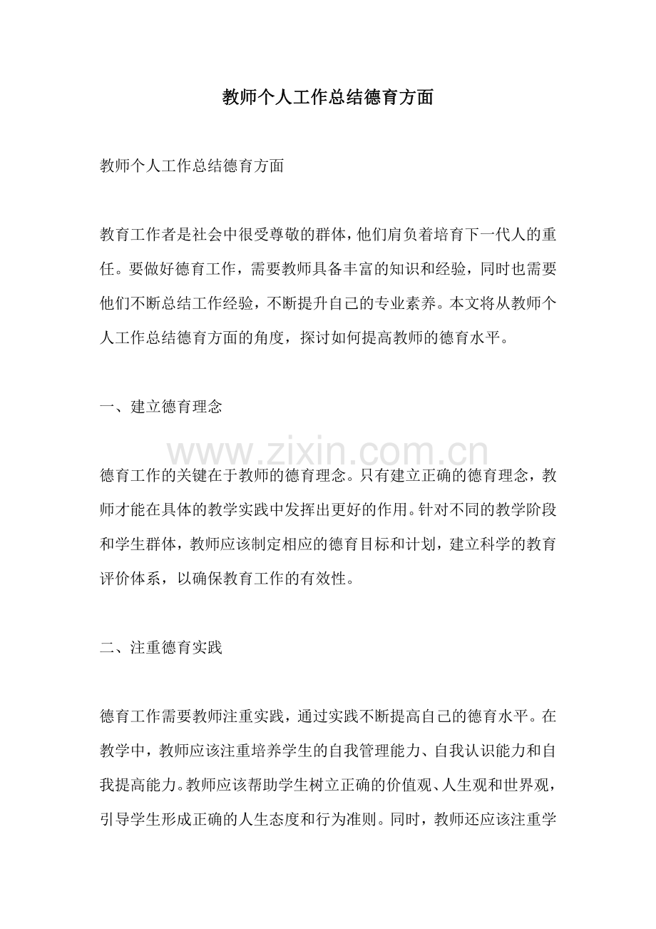 教师个人工作总结德育方面.pdf_第1页