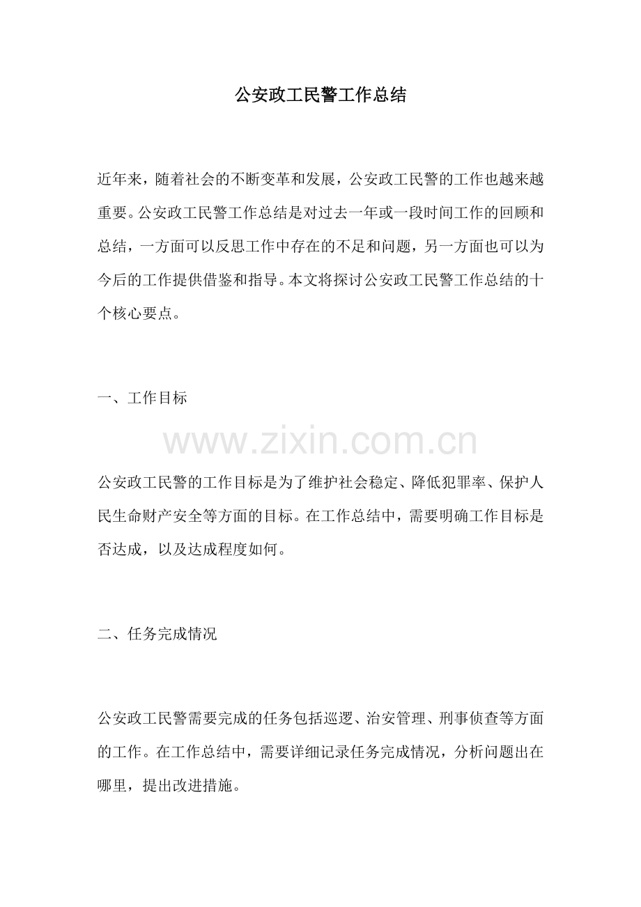 公安政工民警工作总结.docx_第1页