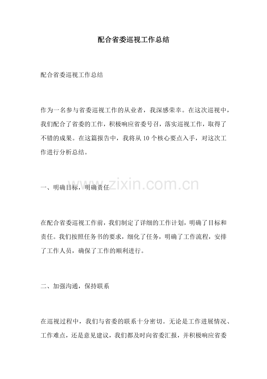 配合省委巡视工作总结.docx_第1页