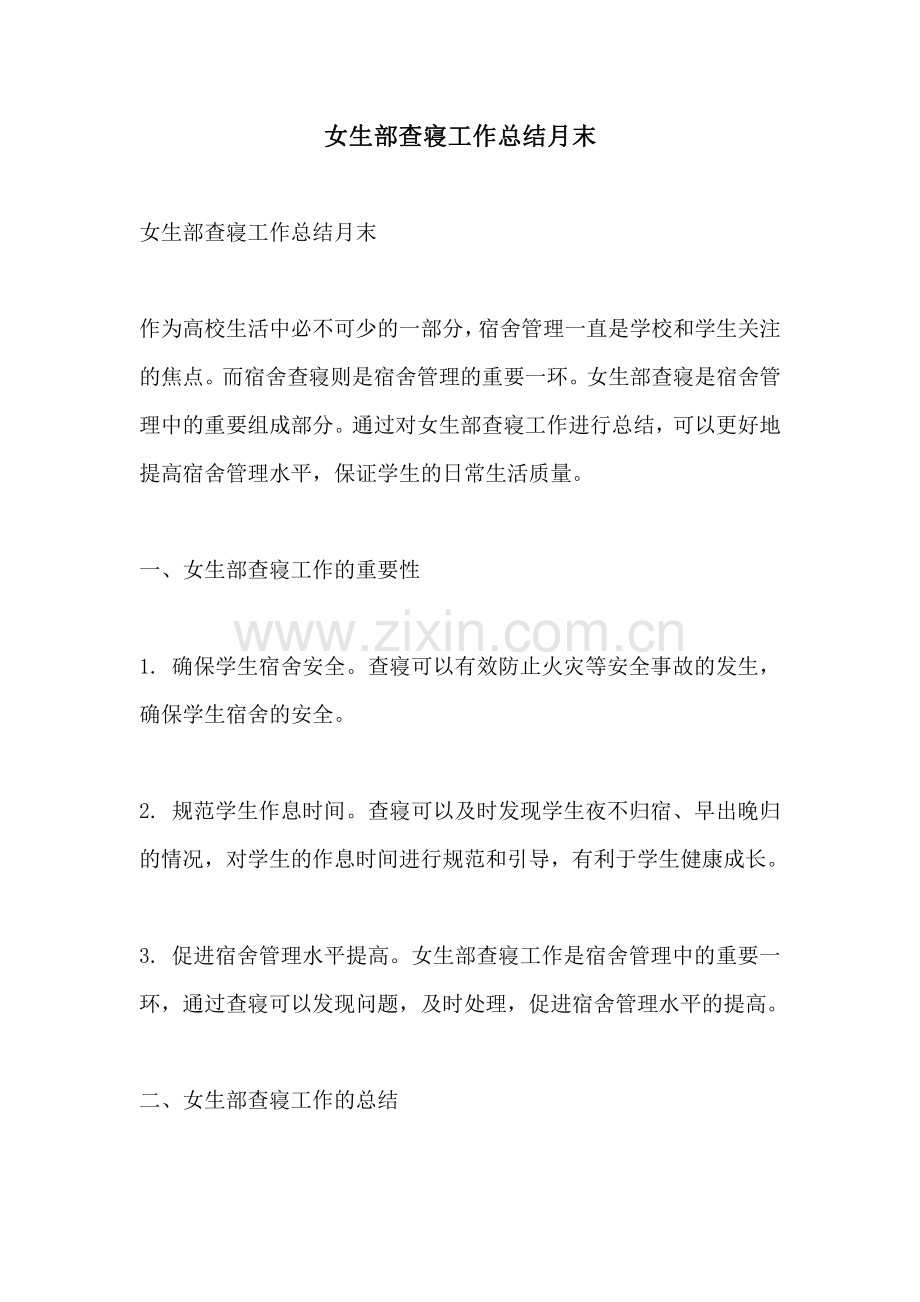 女生部查寝工作总结月末.pdf_第1页