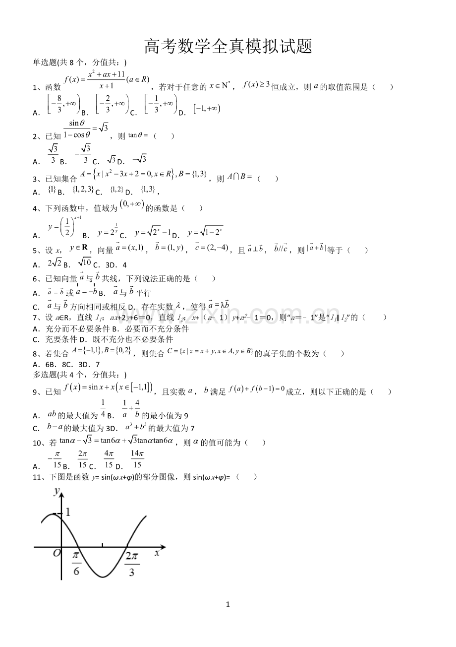 高考数学全真模拟试题第12628期.docx_第1页
