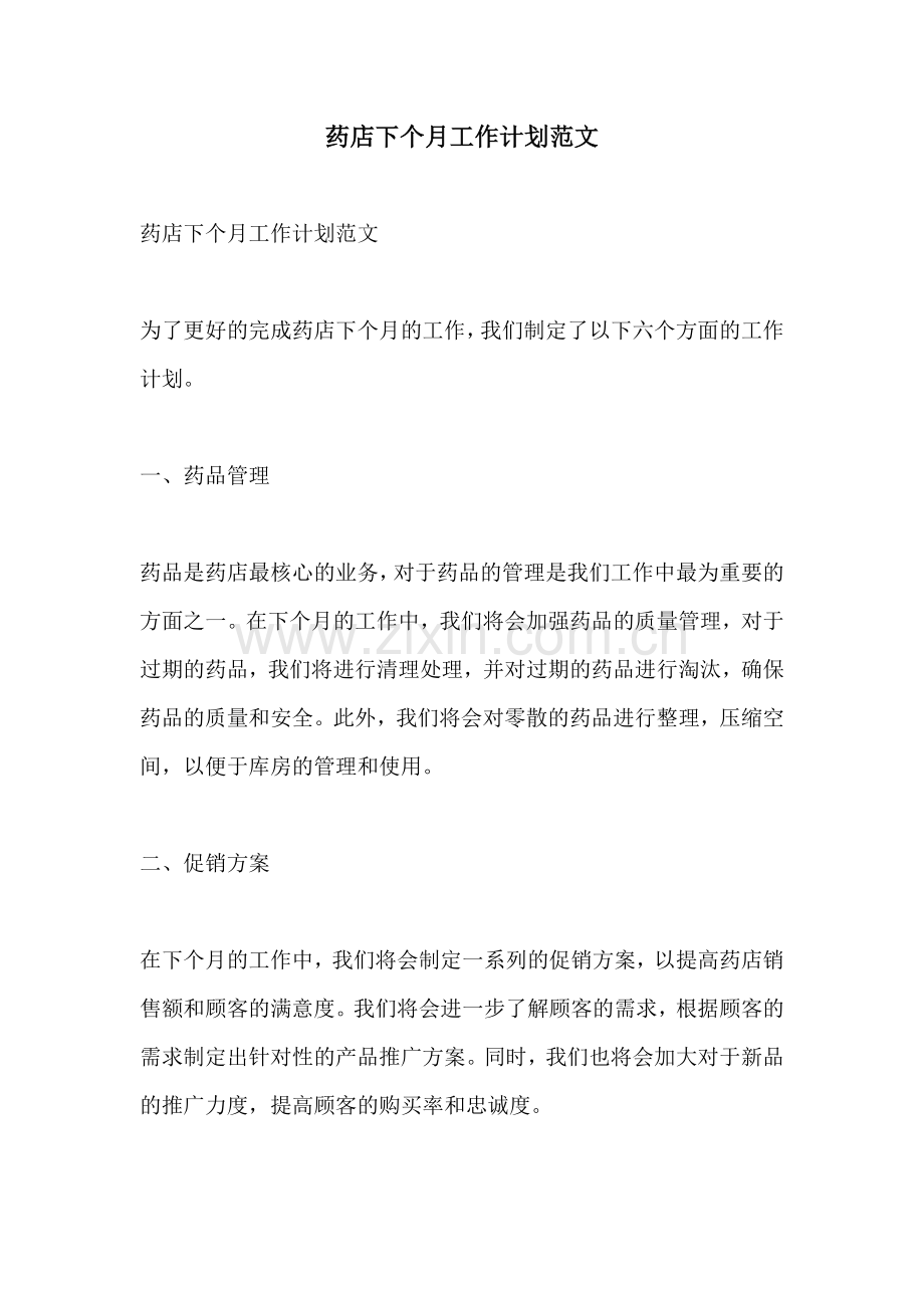 药店下个月工作计划范文.docx_第1页