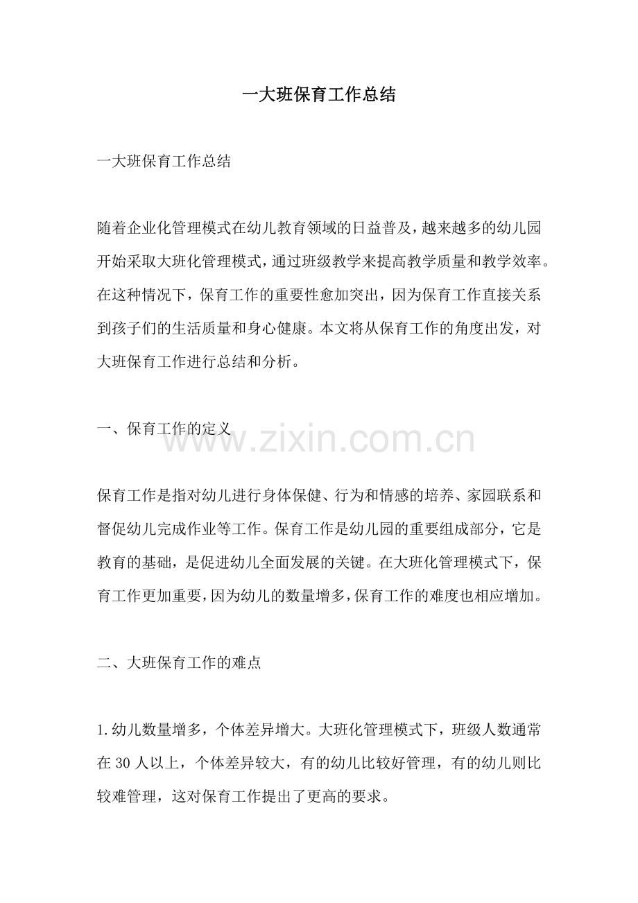 一大班保育工作总结.pdf_第1页