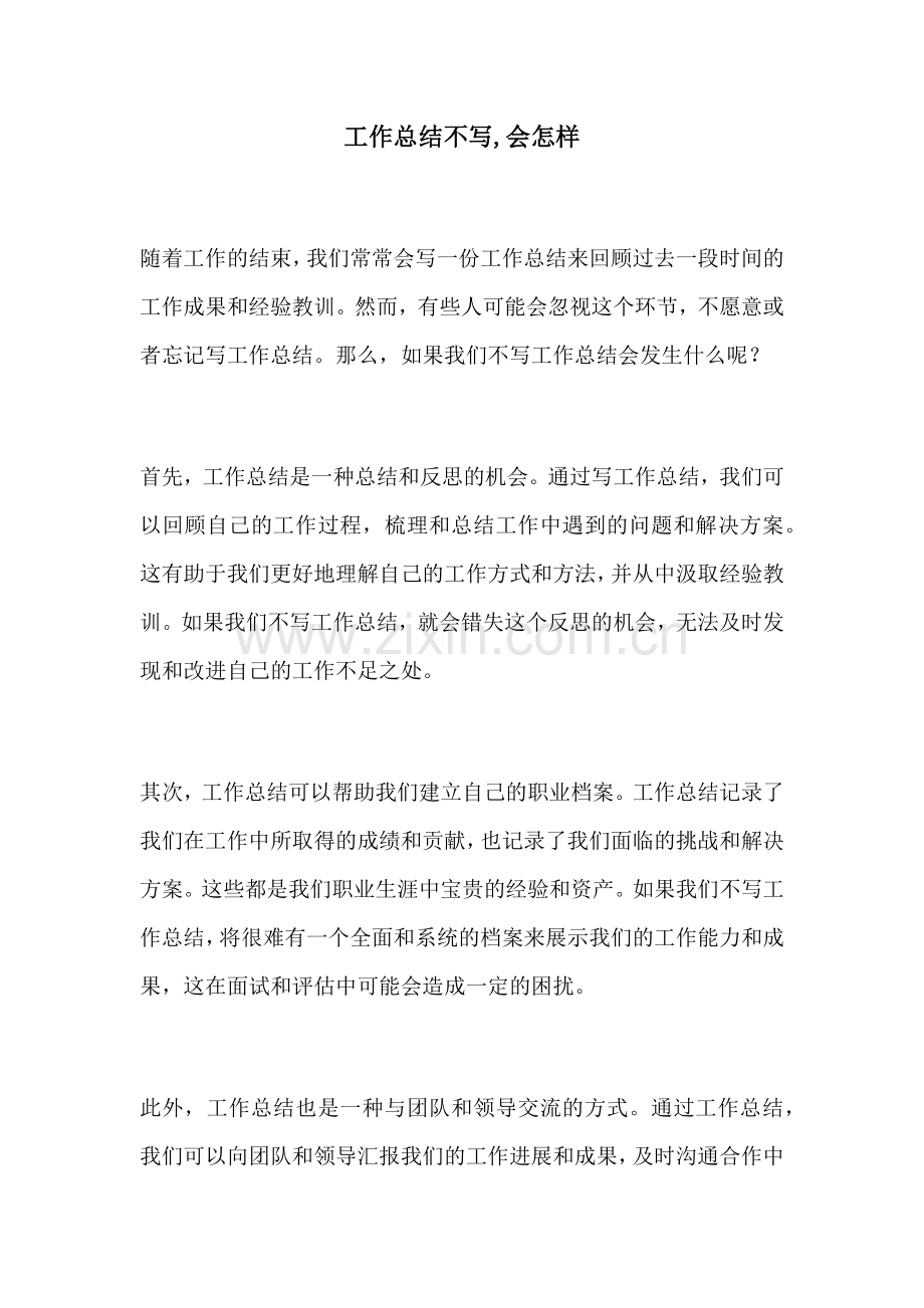 工作总结不写会怎样.docx_第1页