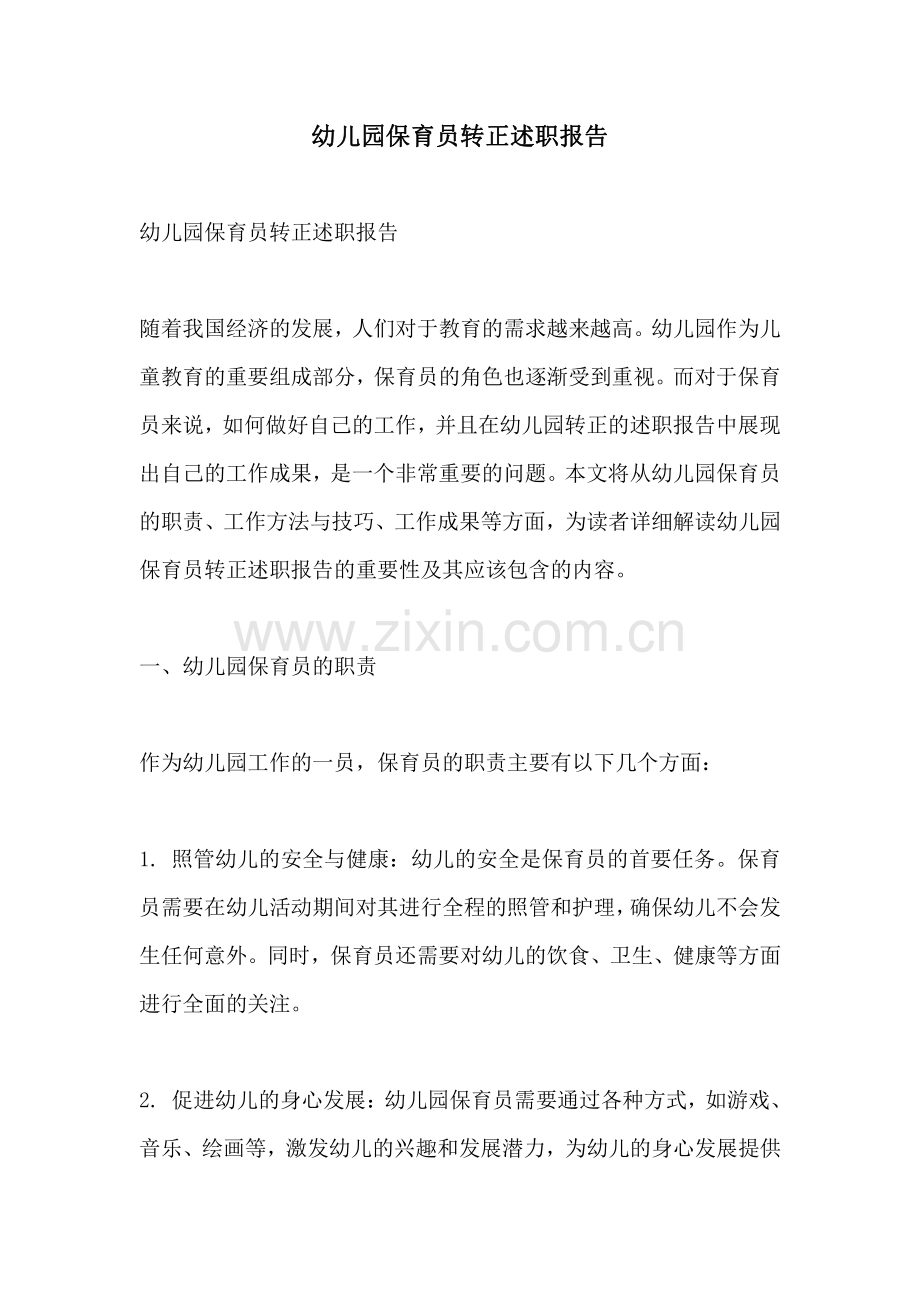 幼儿园保育员转正述职报告.pdf_第1页