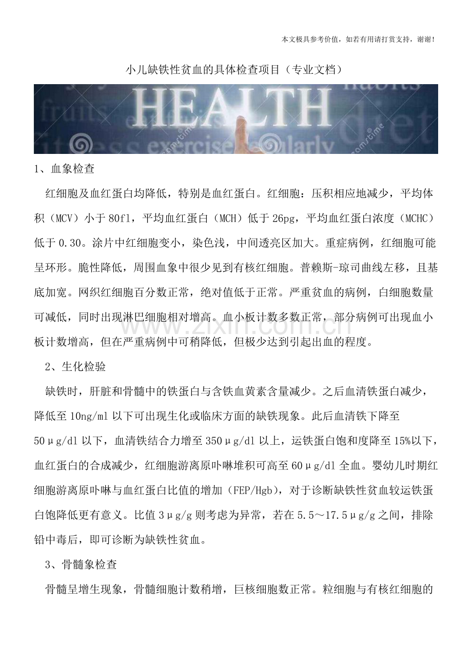 小儿缺铁性贫血的具体检查项目.doc_第1页