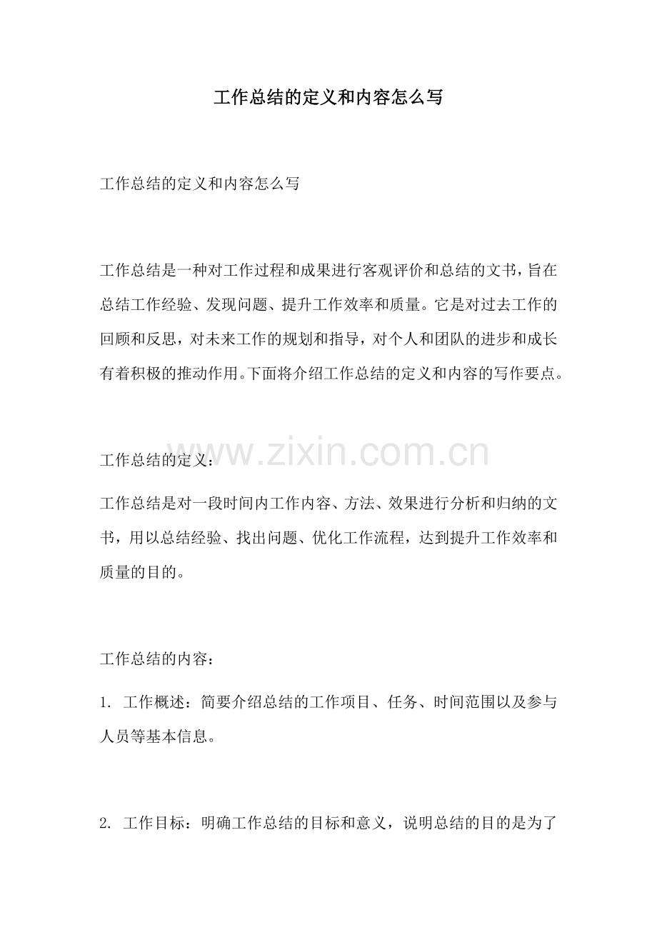 工作总结的定义和内容怎么写.docx_第1页