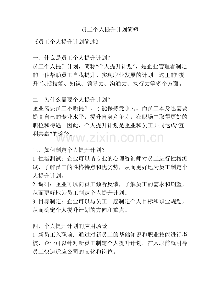 员工个人提升计划简短.docx_第1页