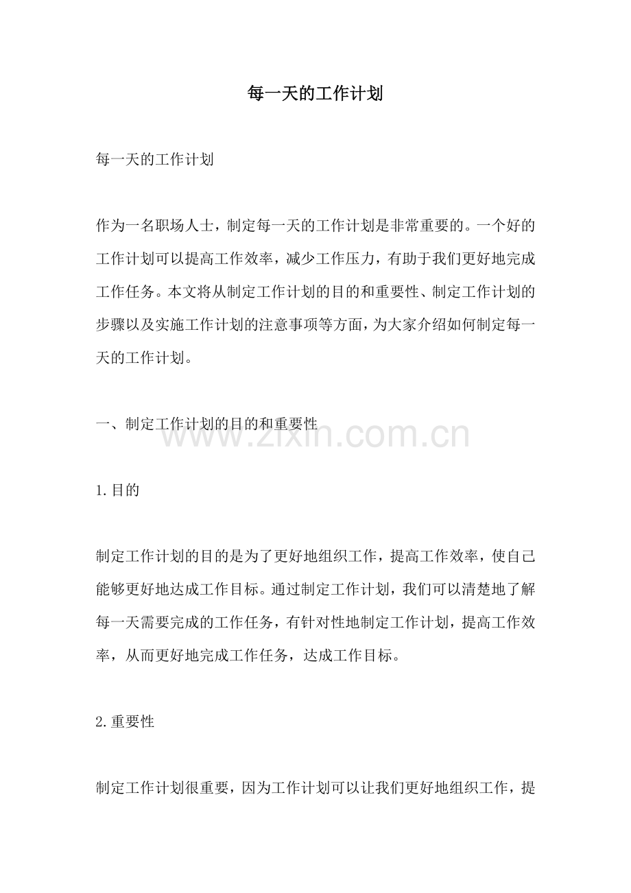 每一天的工作计划.docx_第1页
