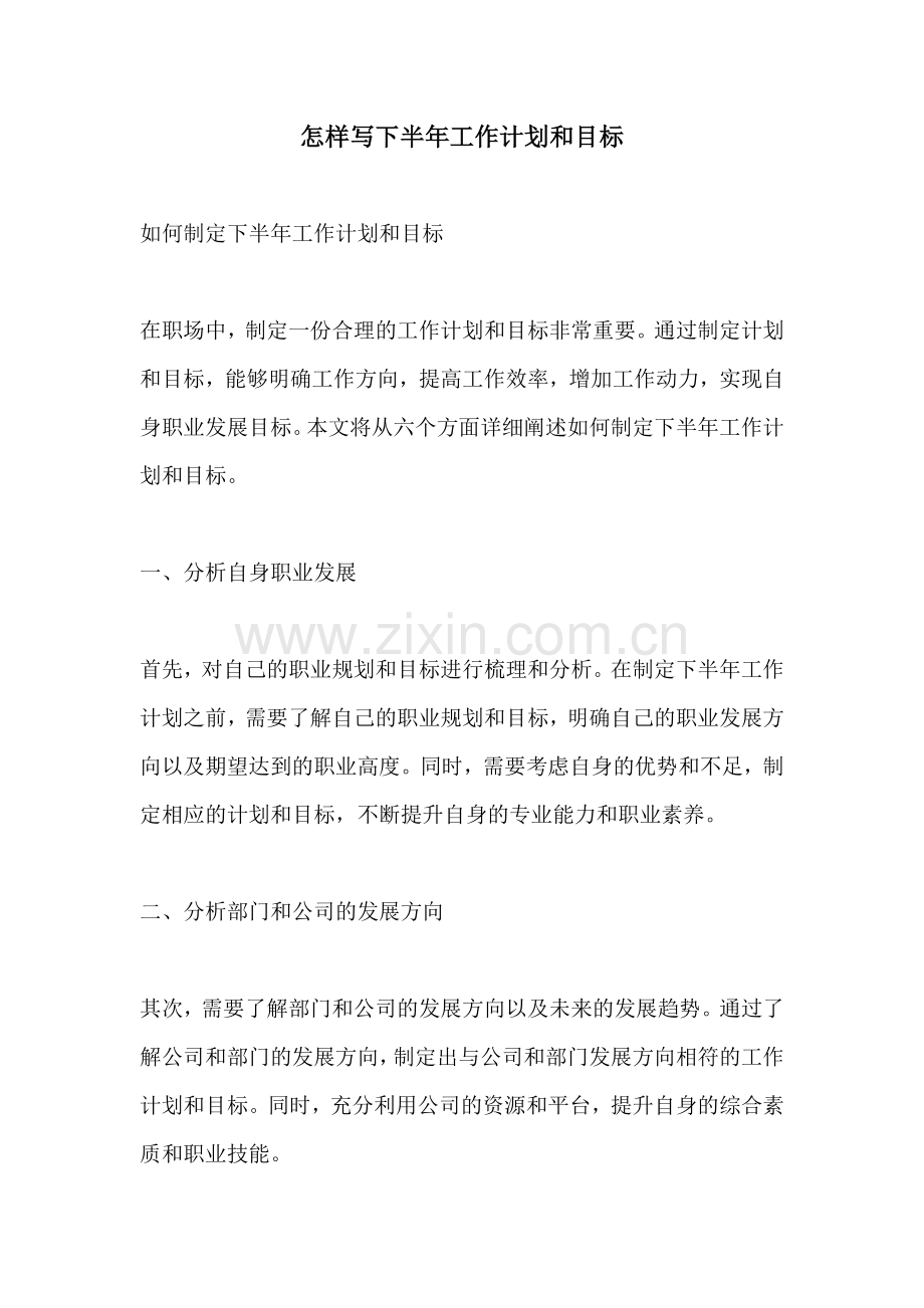 怎样写下半年工作计划和目标.docx_第1页