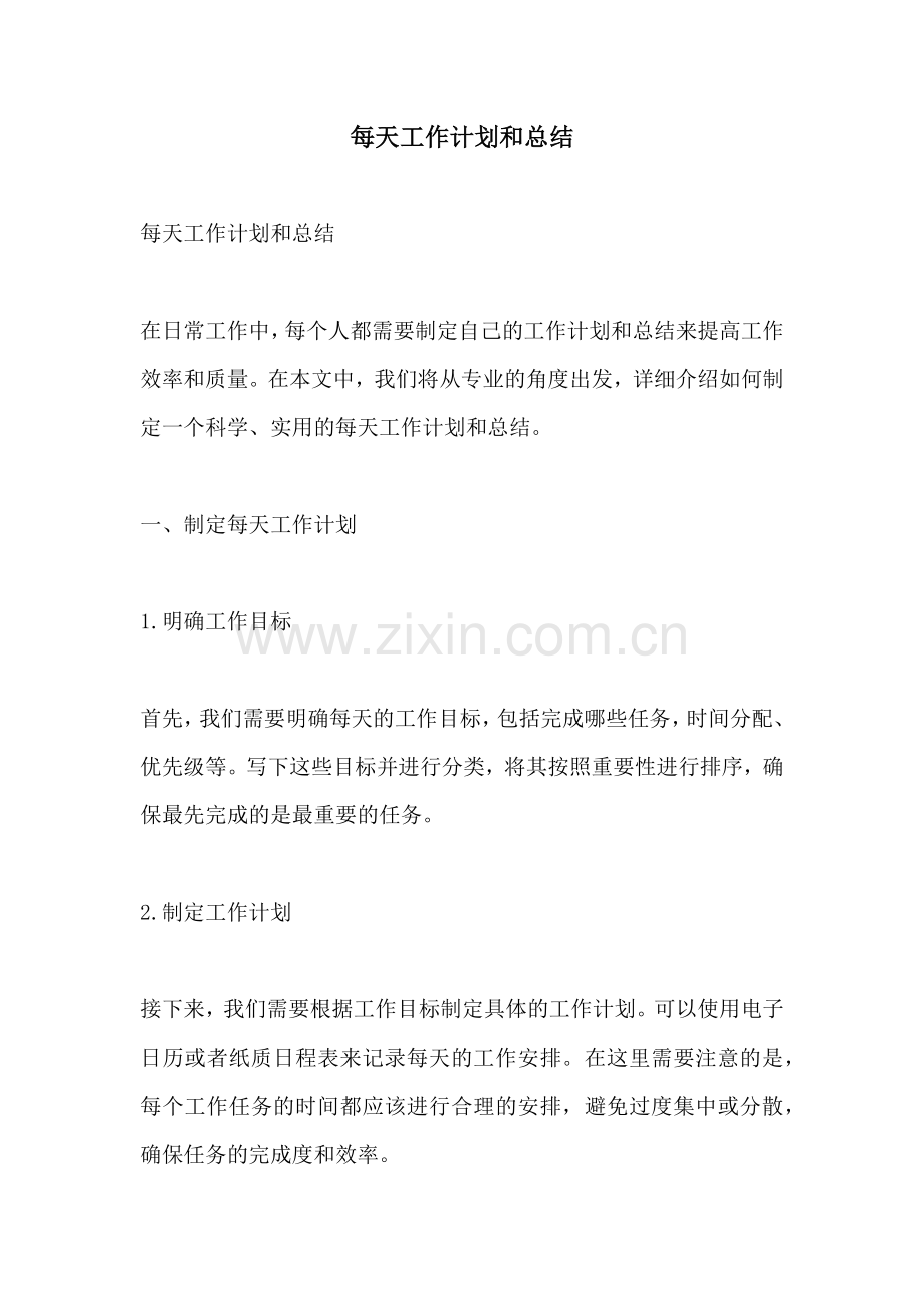 每天工作计划和总结.docx_第1页