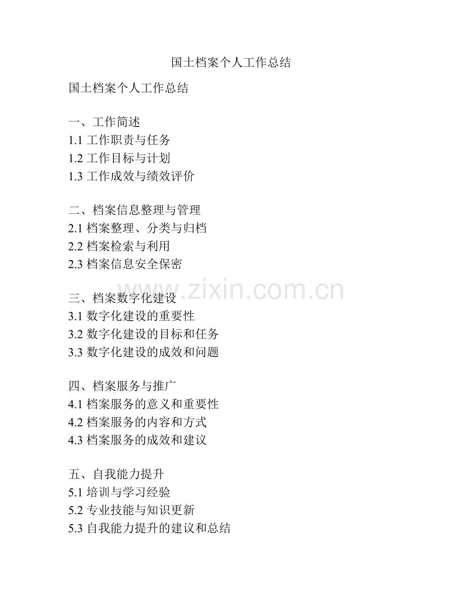 国土档案个人工作总结.docx_第1页