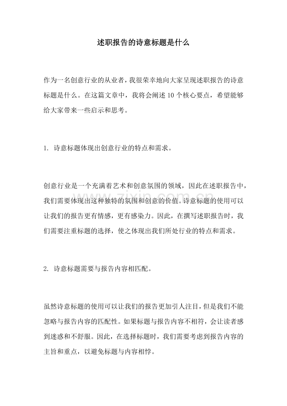 述职报告的诗意标题是什么.docx_第1页