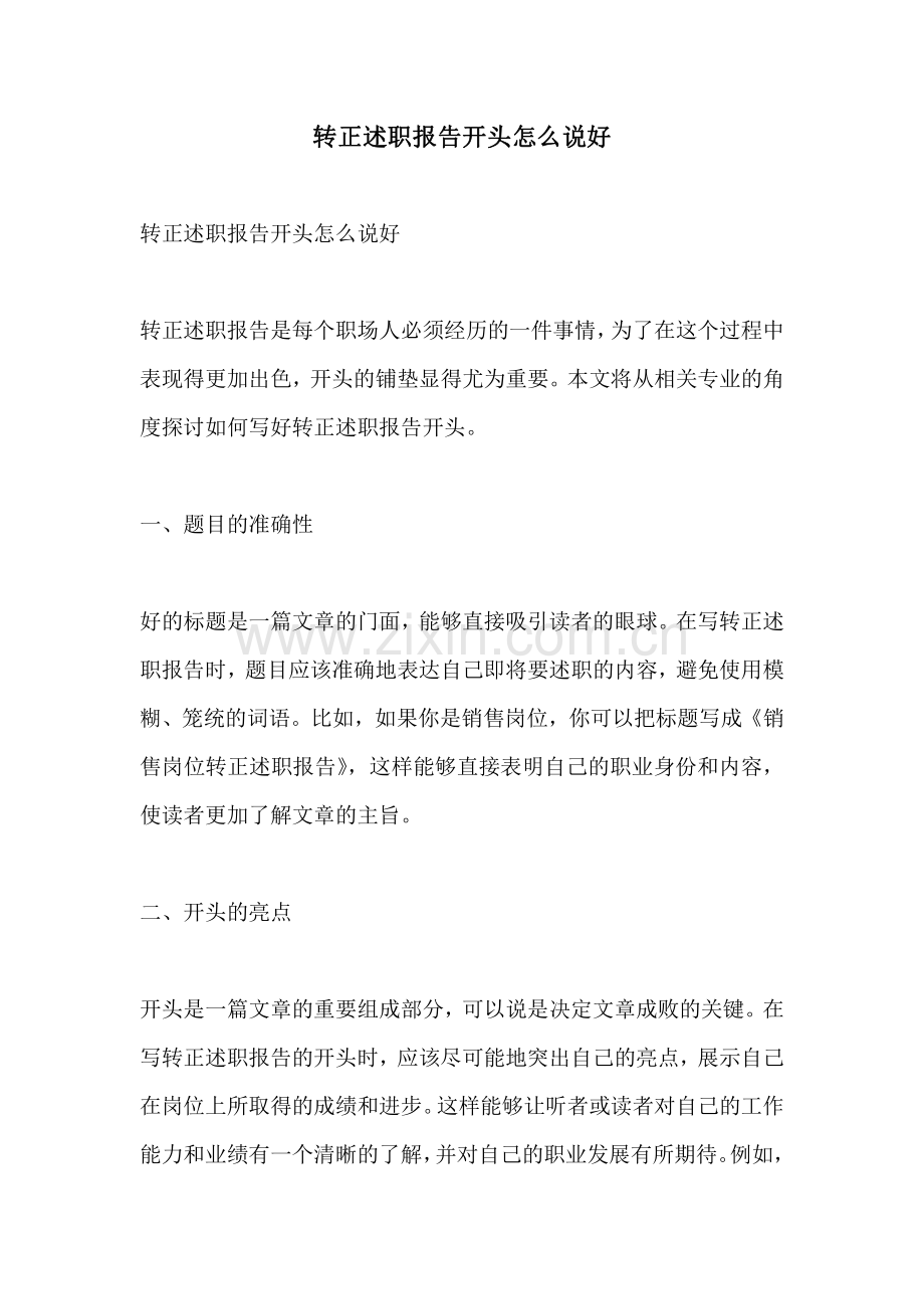 转正述职报告开头怎么说好.pdf_第1页