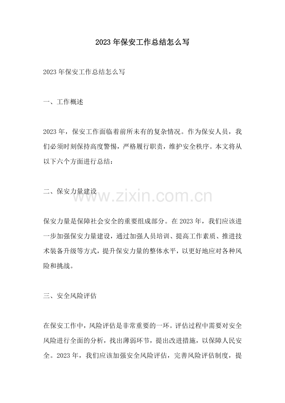 2023年保安工作总结怎么写.docx_第1页