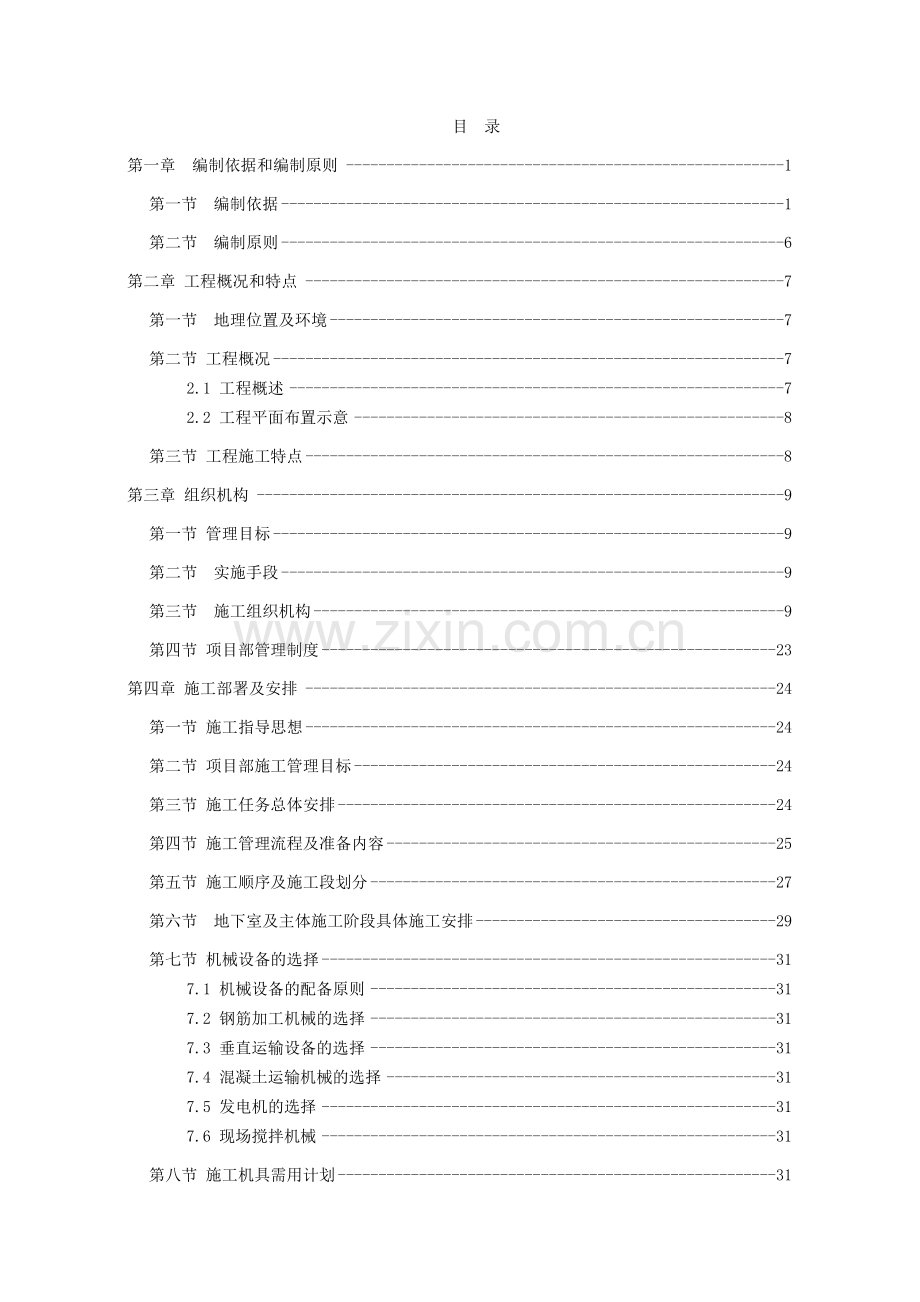 框架核心筒结构商贸大厦及酒店式办公楼工程施工组织设计260页.docx_第1页