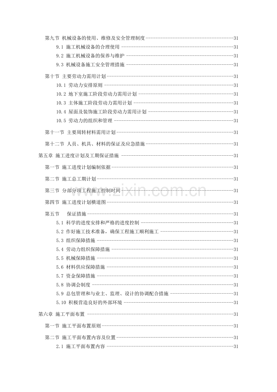 框架核心筒结构商贸大厦及酒店式办公楼工程施工组织设计260页.docx_第2页