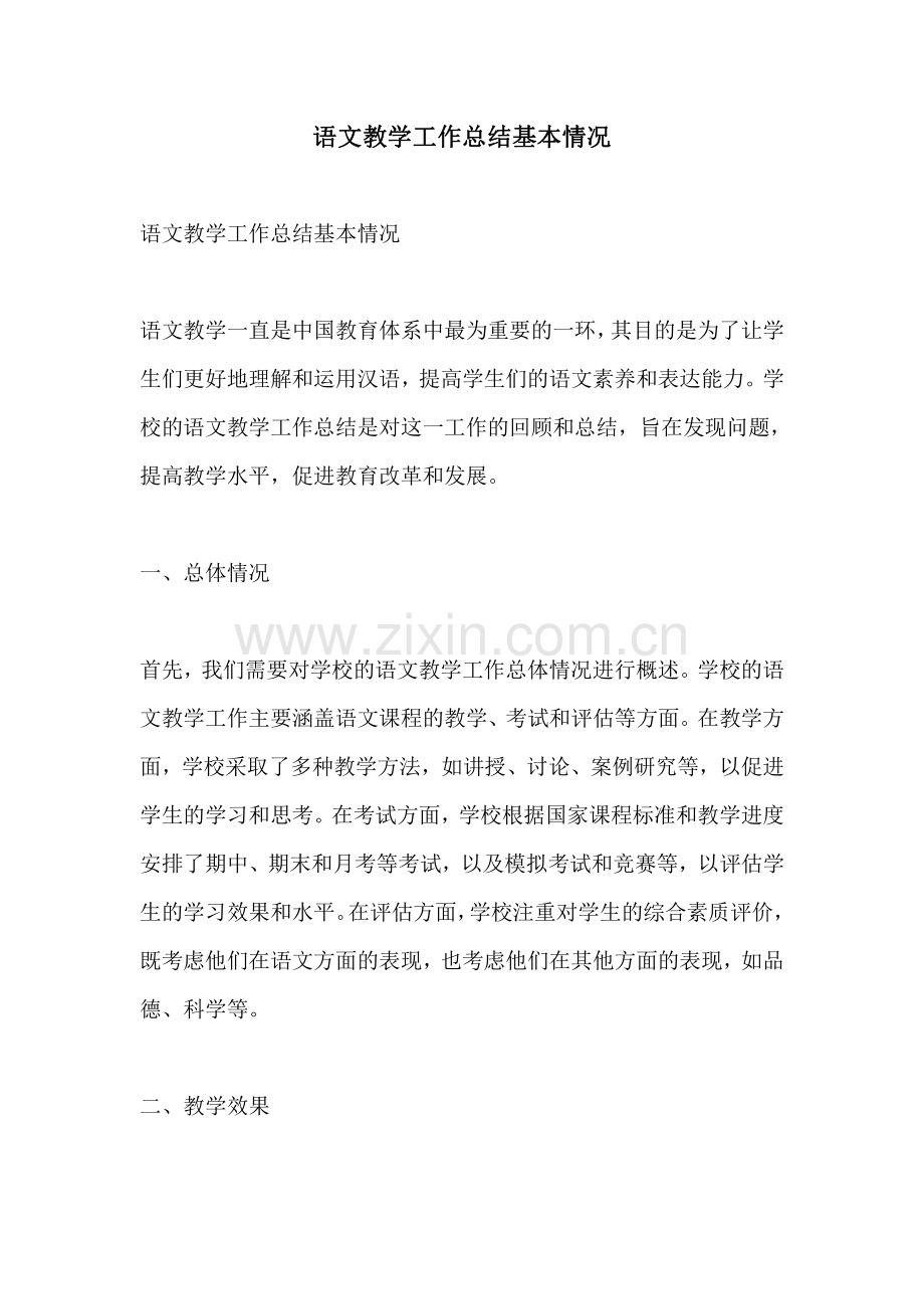 语文教学工作总结基本情况.pdf_第1页