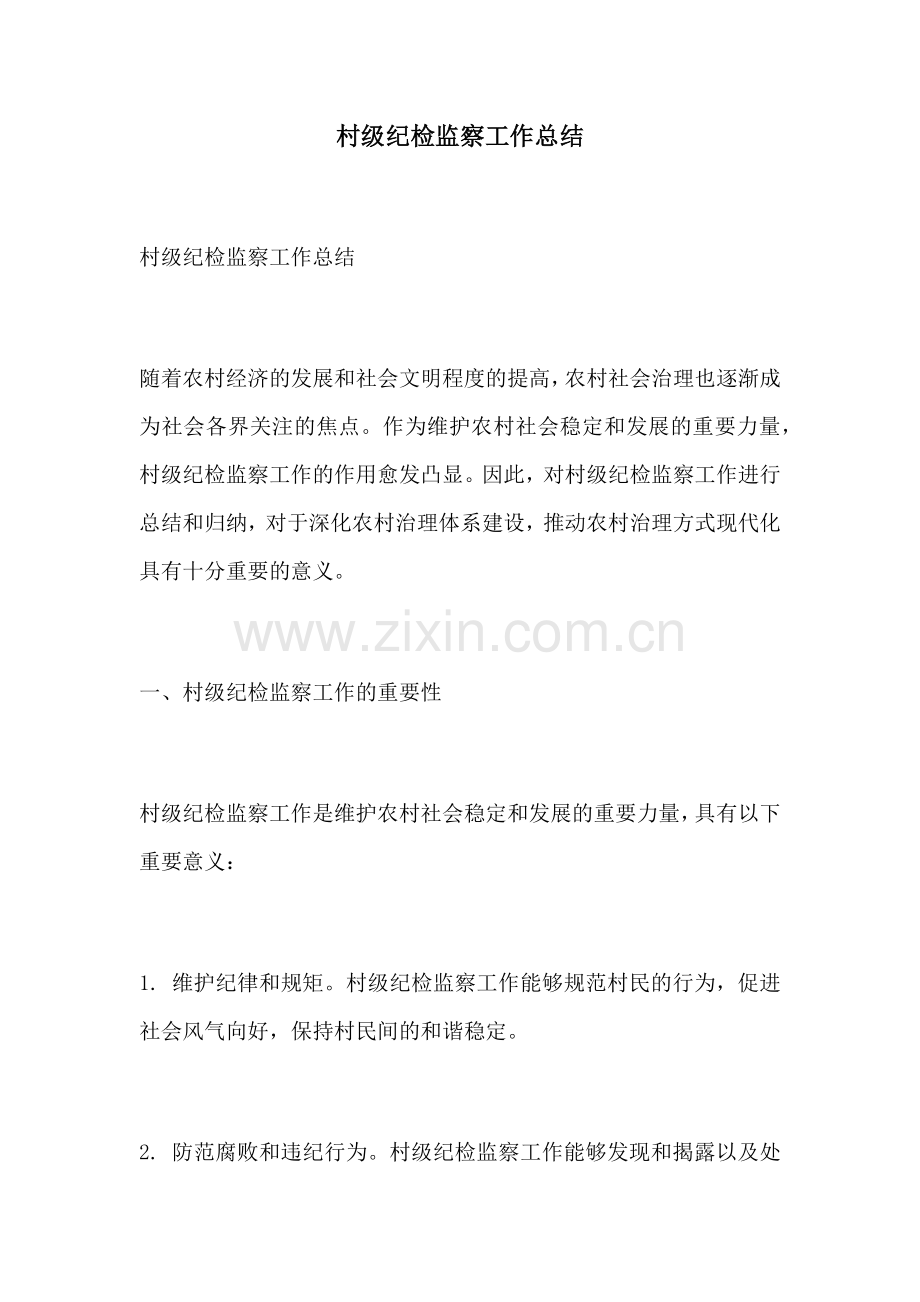 村级纪检监察工作总结.docx_第1页