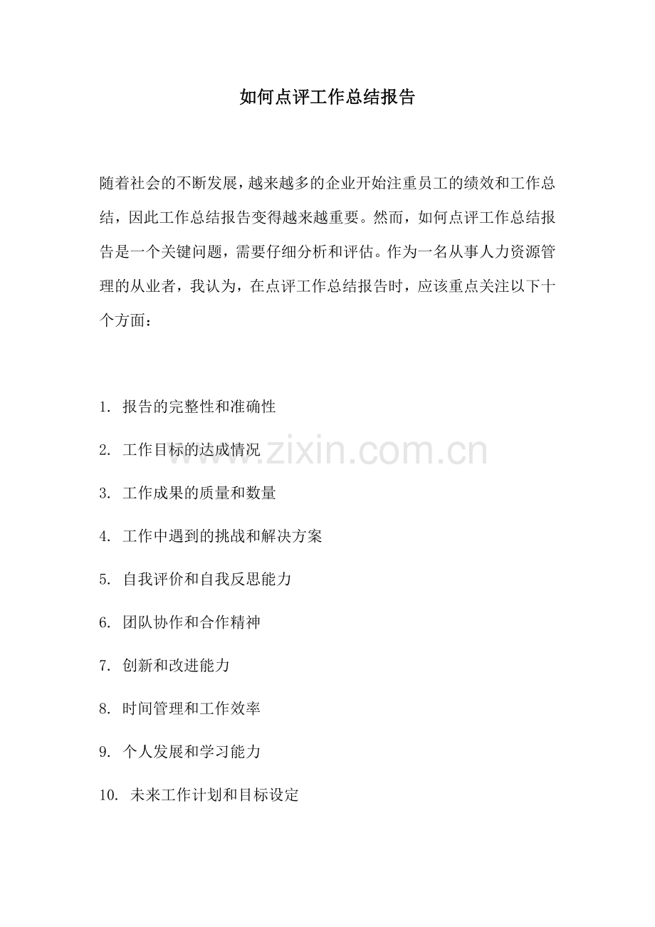 如何点评工作总结报告.docx_第1页
