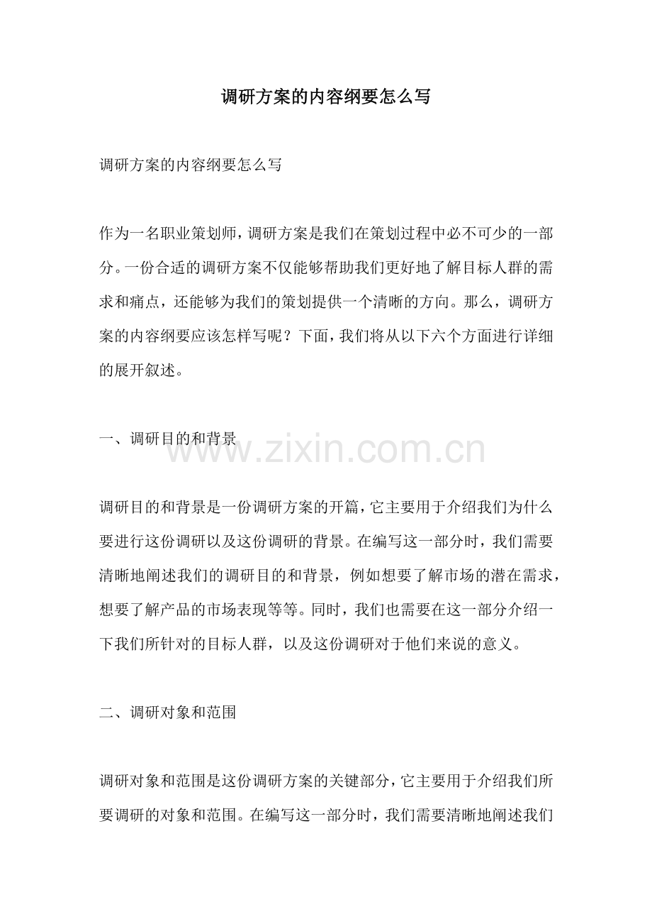 调研方案的内容纲要怎么写.docx_第1页