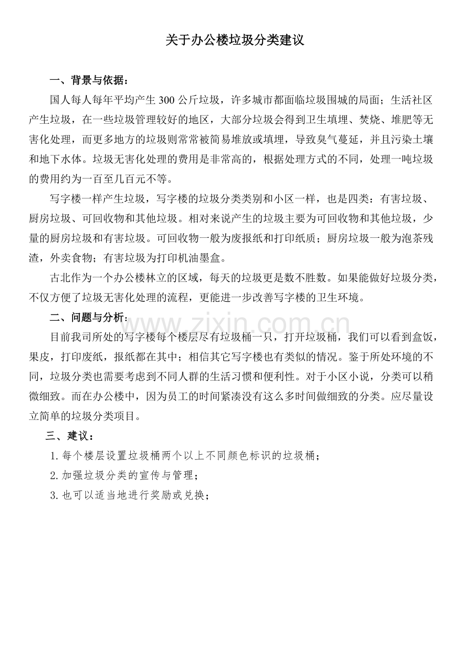 关于社区垃圾分类建议.pdf_第1页