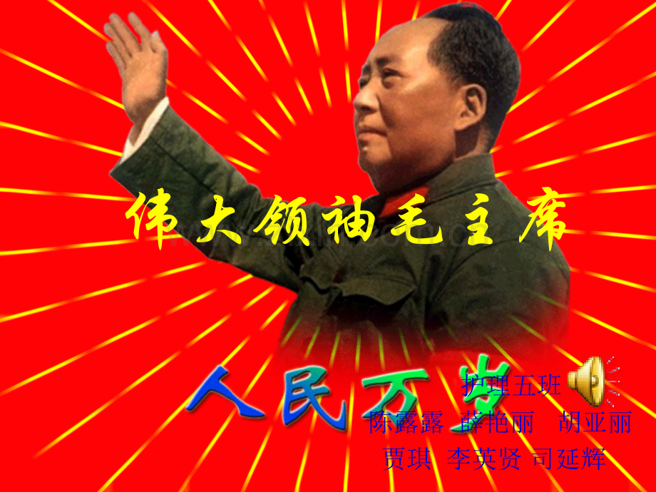 伟大领袖毛主席.pptx_第1页