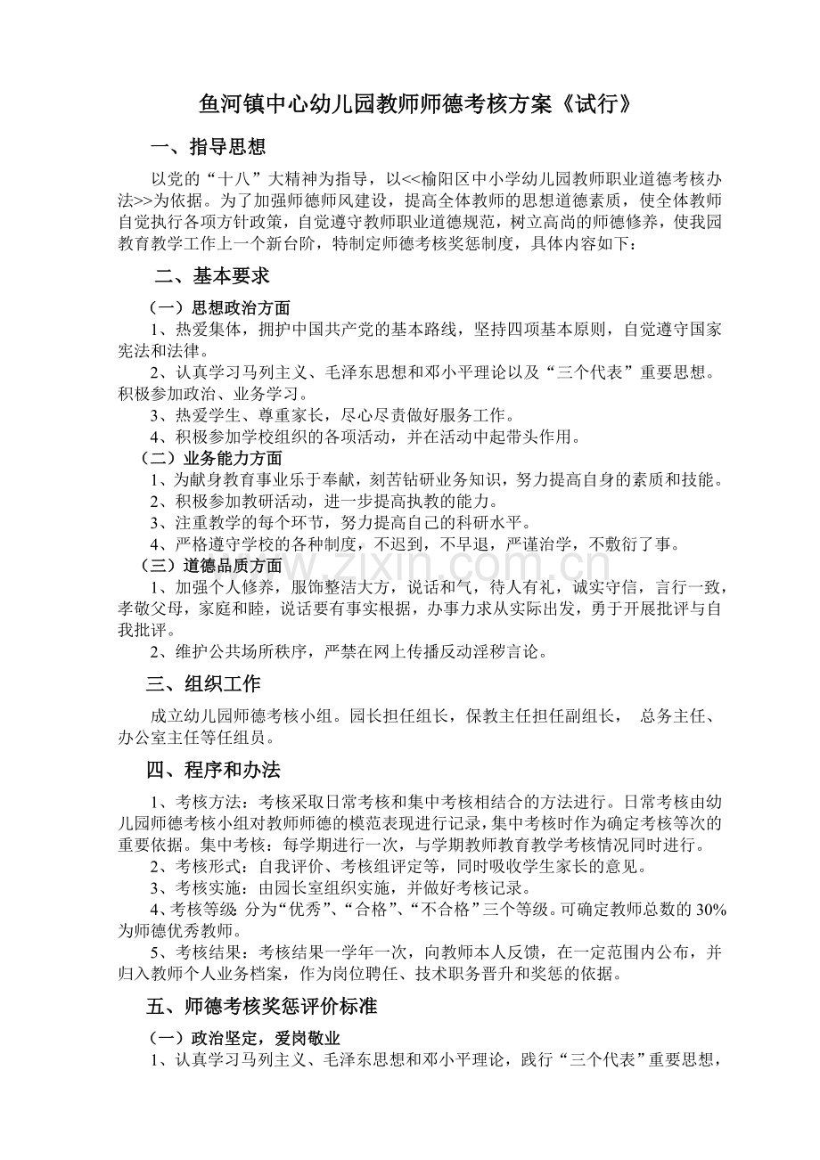 幼儿园教师师德考核方案.doc_第1页