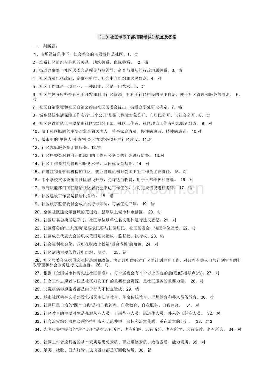 2社区专职干部招聘考试试题整理及答案.doc_第1页