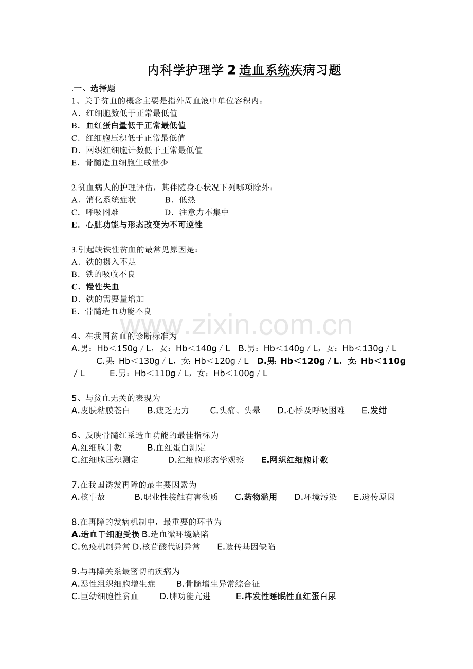 内科护理学血液疾病习题---医学院.doc_第1页