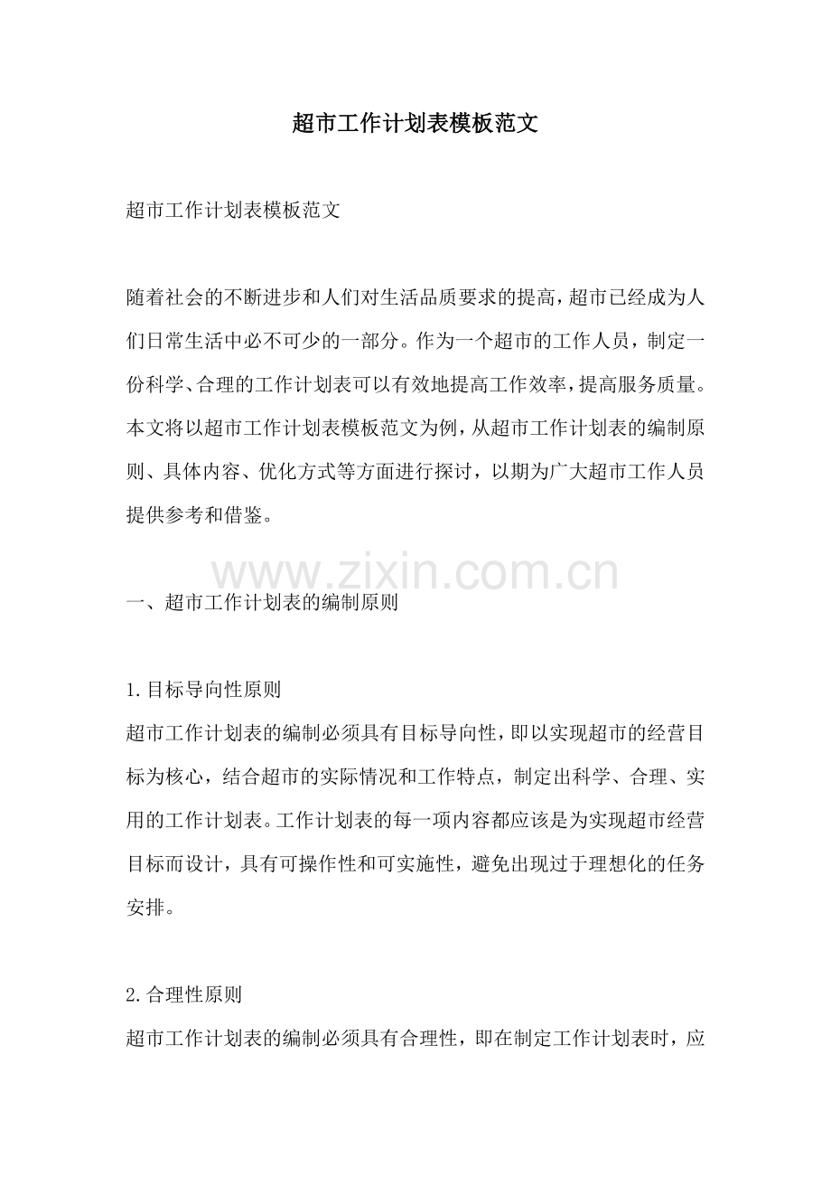 超市工作计划表模板范文.docx_第1页