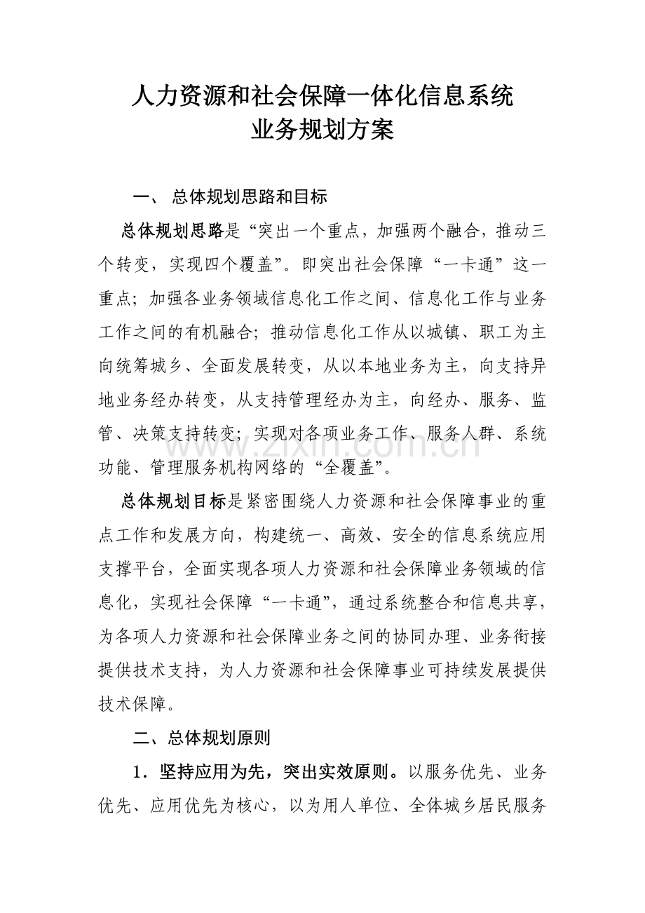 人力资源和社会保障一体化信息系统.doc_第1页