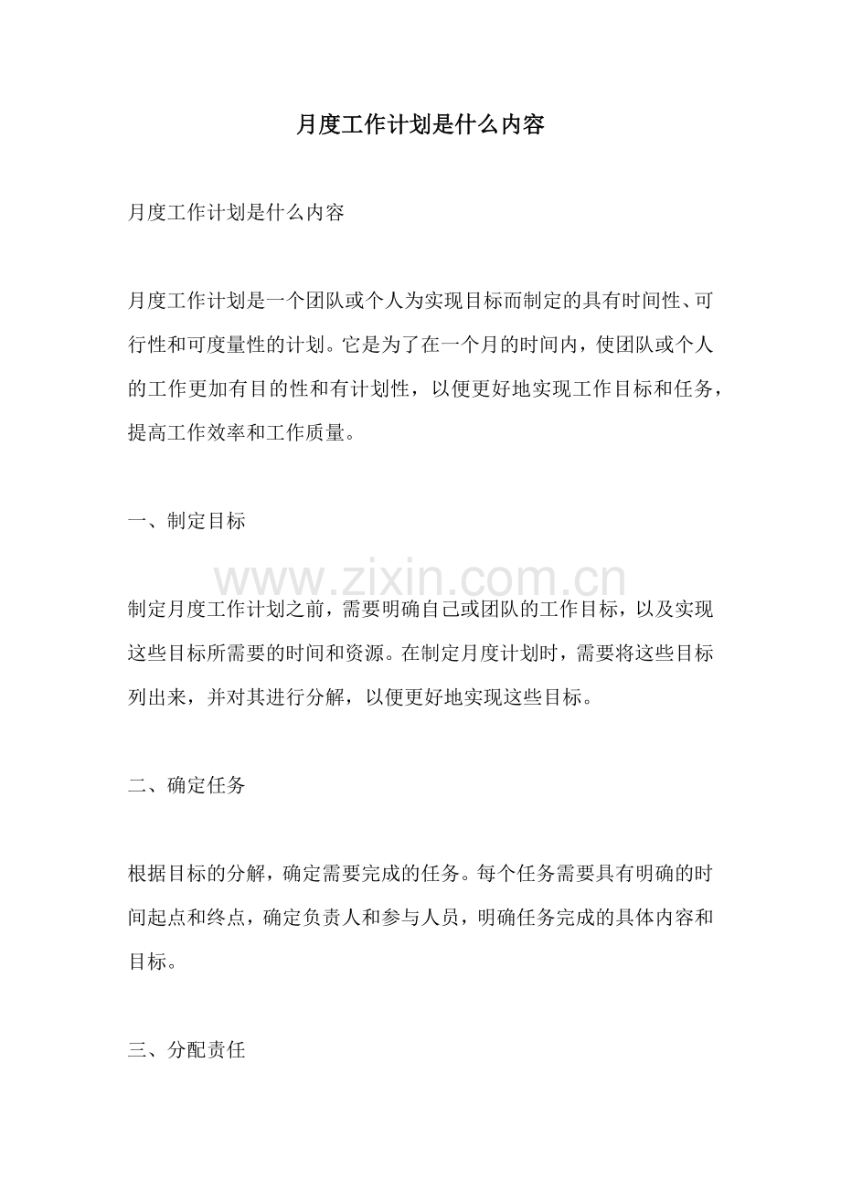 月度工作计划是什么内容.docx_第1页