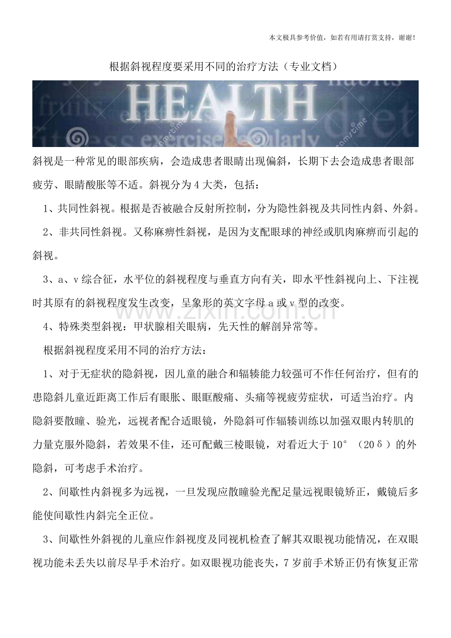 根据斜视程度要采用不同的治疗方法.doc_第1页