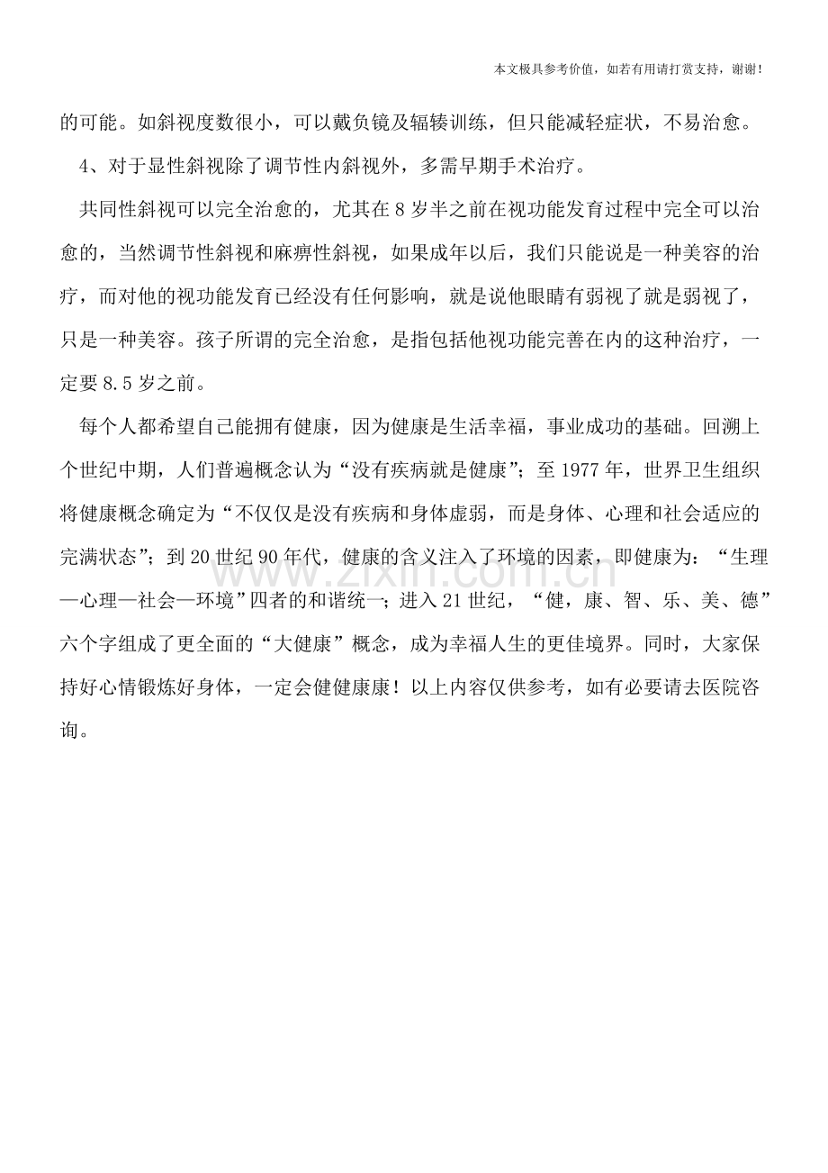 根据斜视程度要采用不同的治疗方法.doc_第2页