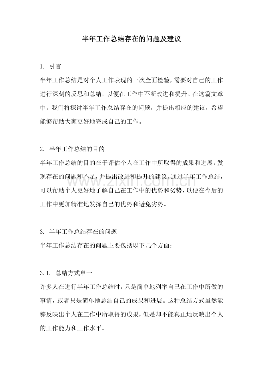 半年工作总结存在的问题及建议.docx_第1页