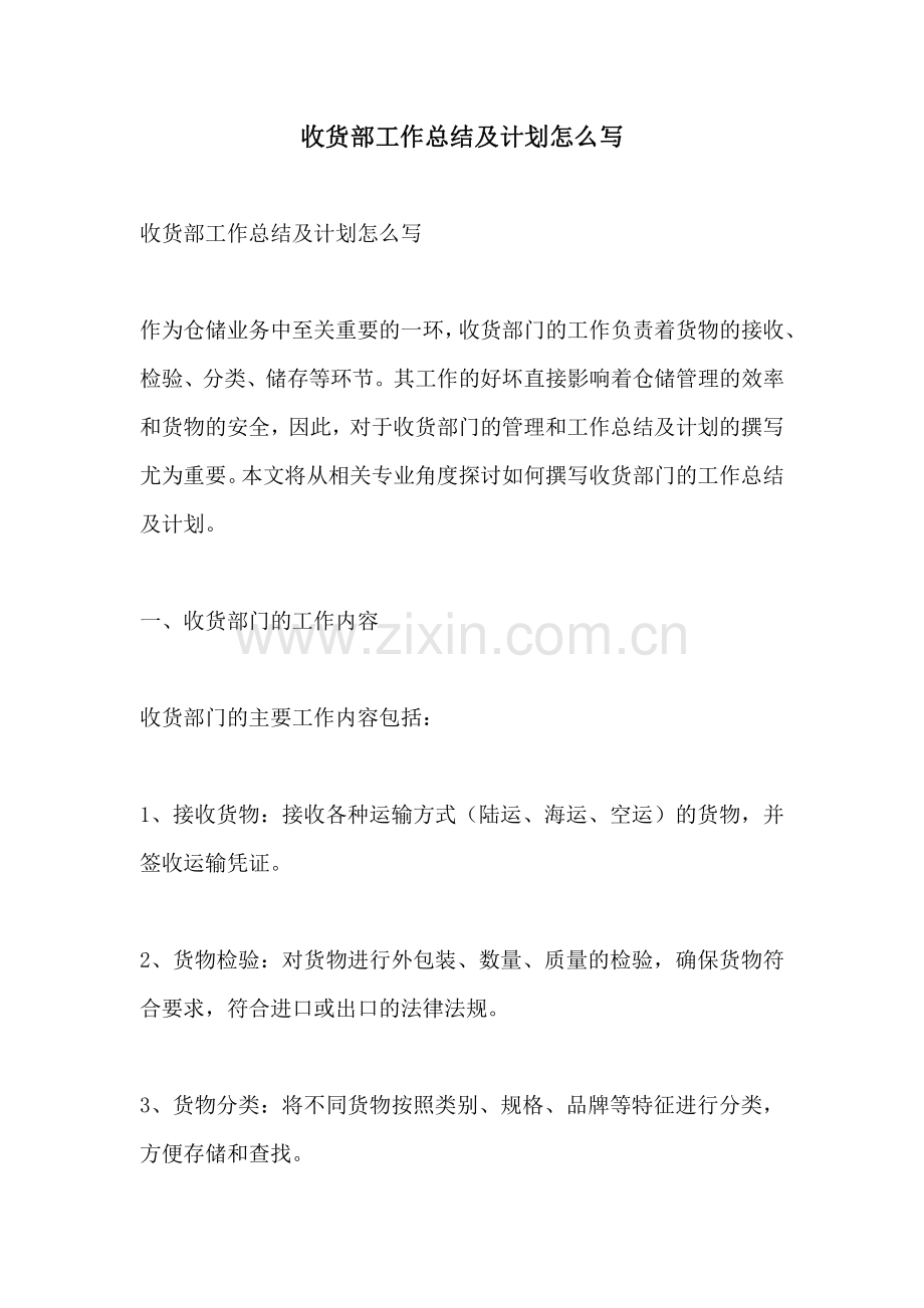 收货部工作总结及计划怎么写.pdf_第1页