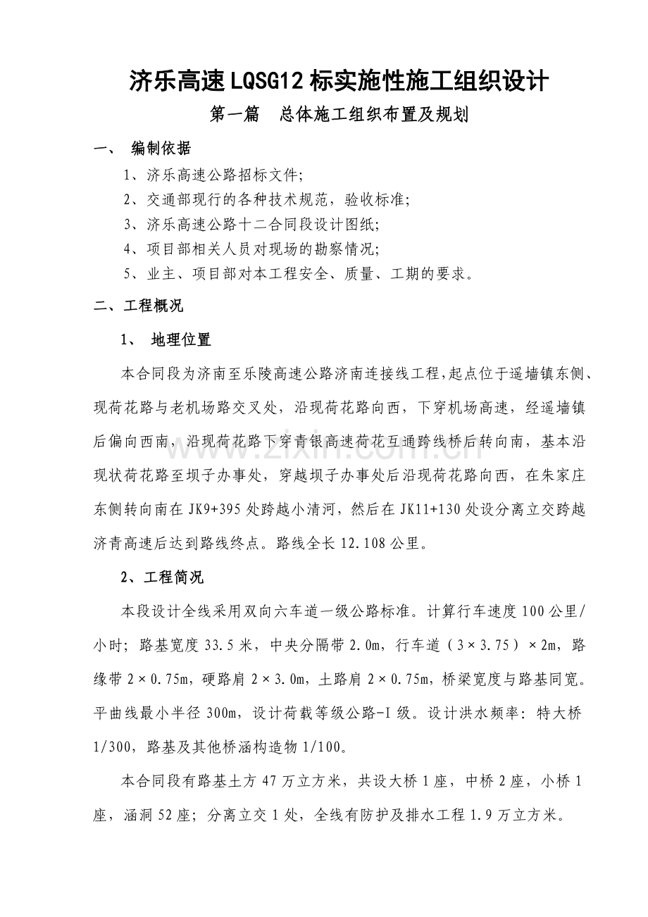 济乐高速LQ12标施工组织设计新.docx_第1页