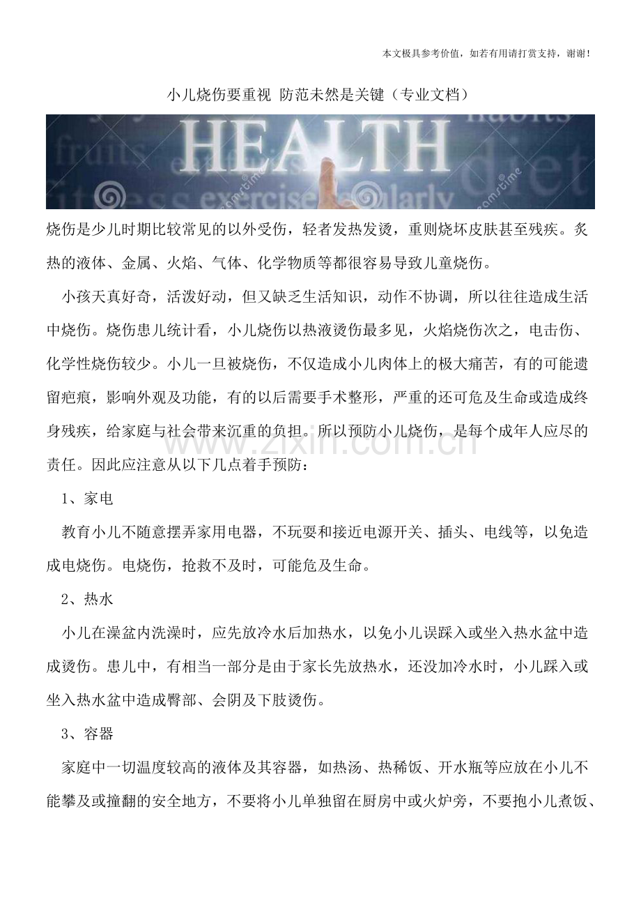 小儿烧伤要重视-防范未然是关键.doc_第1页