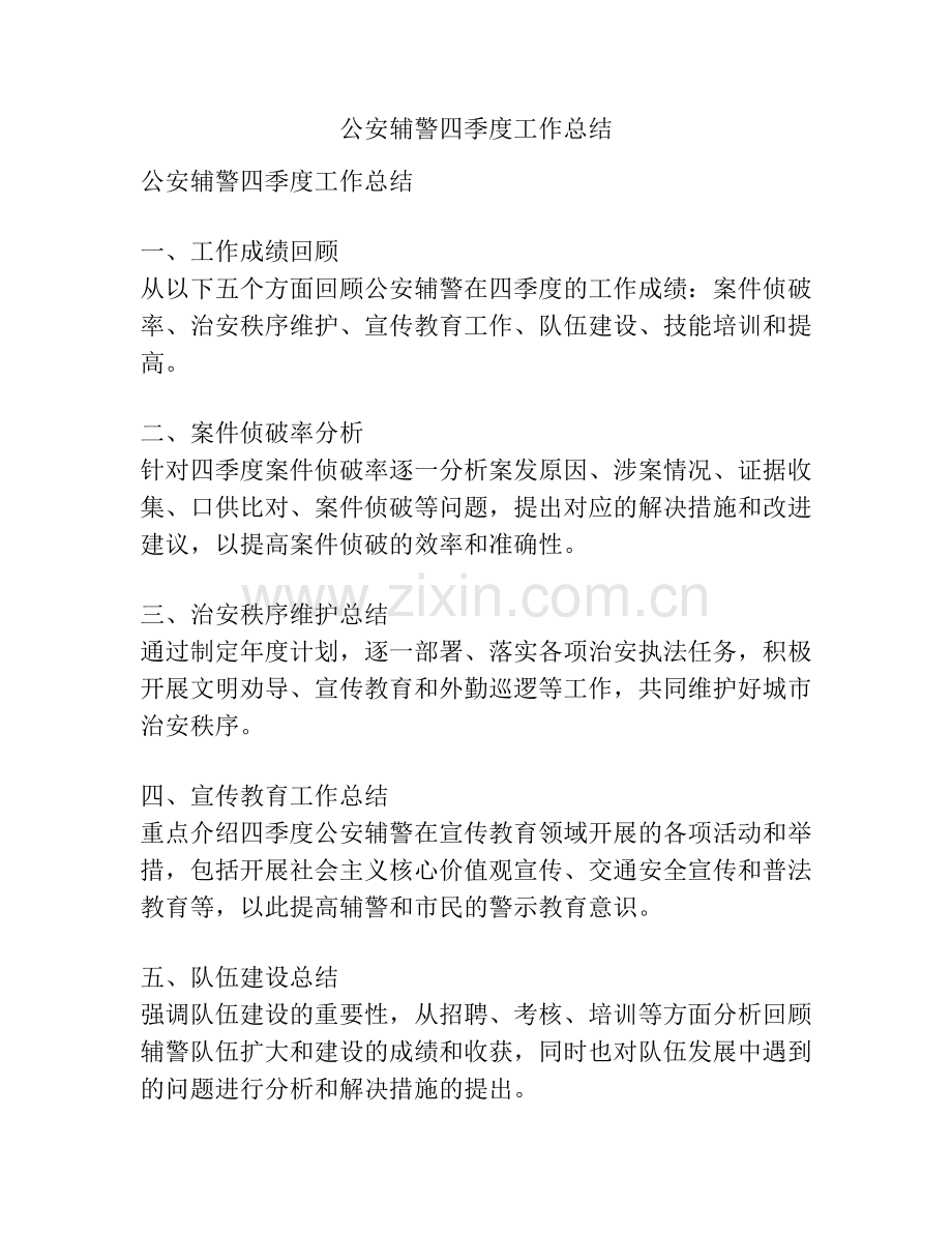 公安辅警四季度工作总结.pdf_第1页