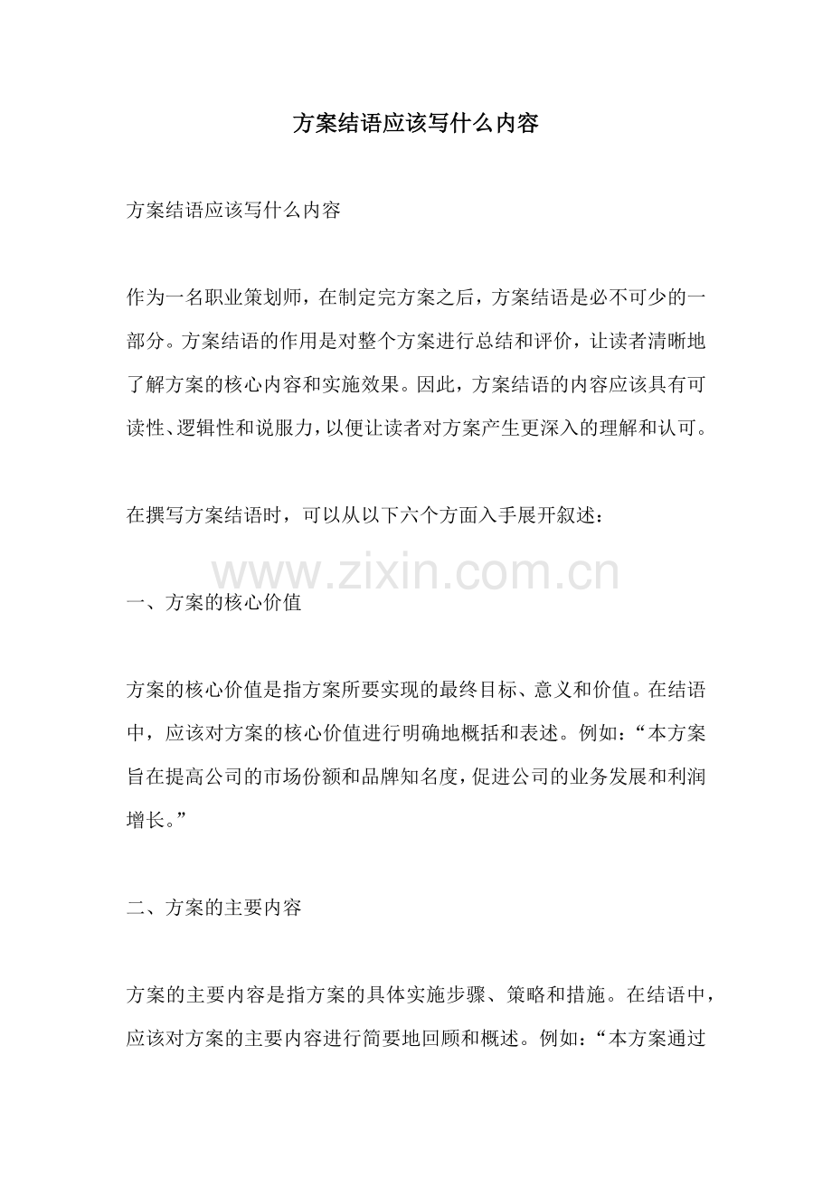 方案结语应该写什么内容.docx_第1页