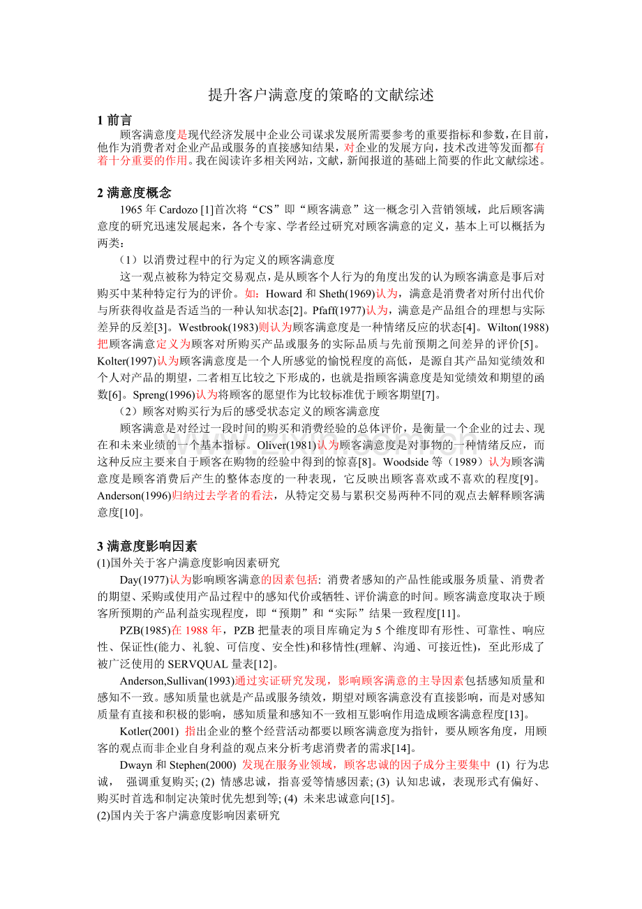 文献综述客户满意度.doc_第1页