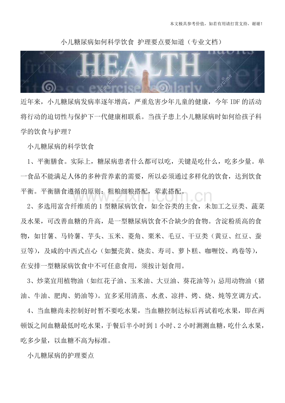 小儿糖尿病如何科学饮食-护理要点要知道.doc_第1页