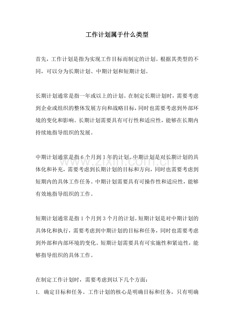 工作计划属于什么类型.docx_第1页