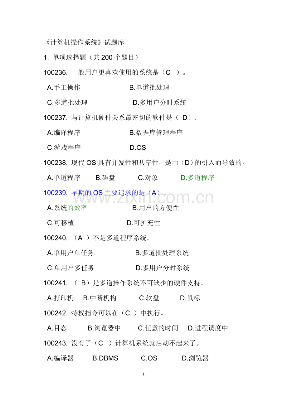 计算机操作系统试题库最全.doc_第1页