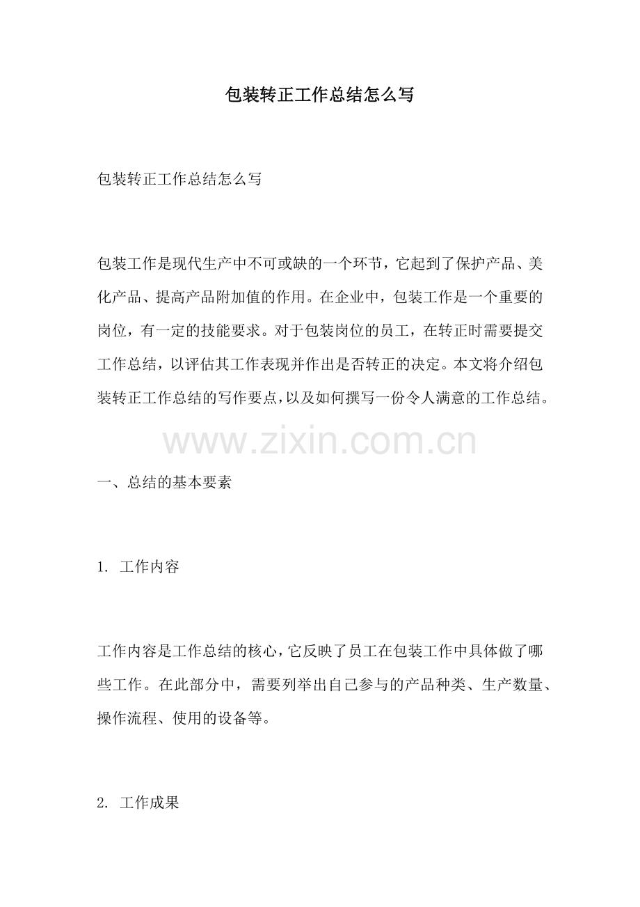 包装转正工作总结怎么写.docx_第1页