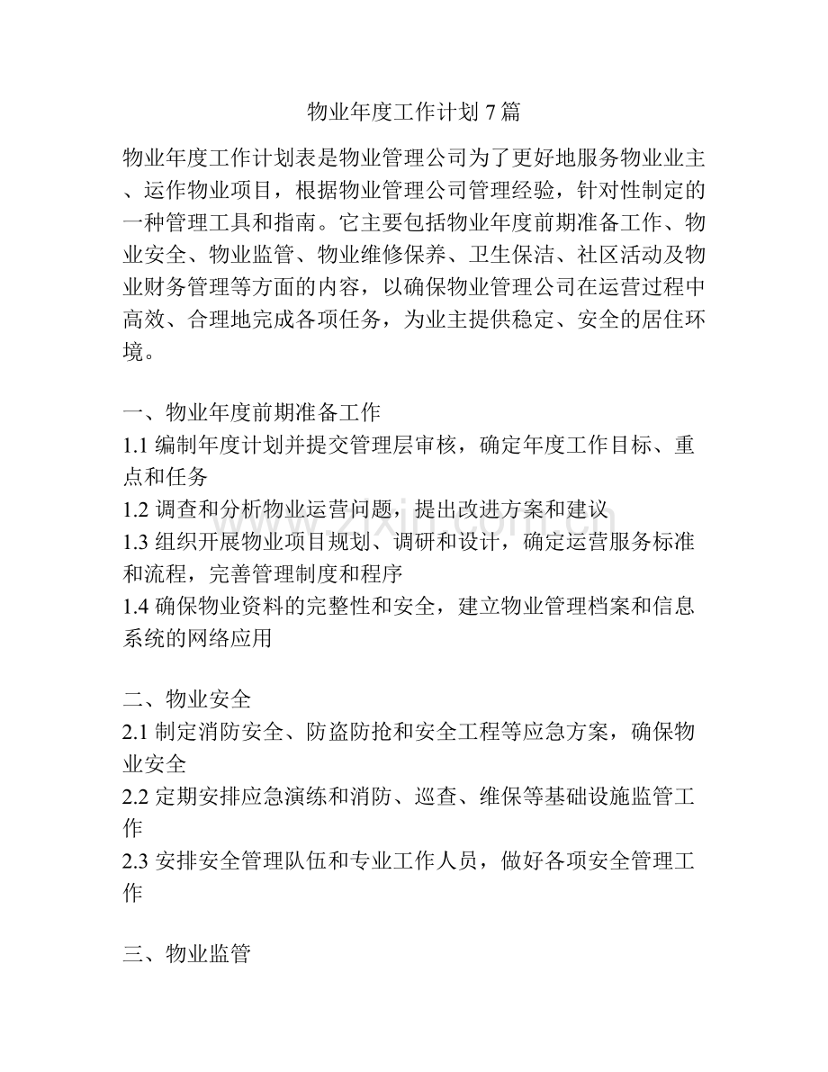 物业年度工作计划7篇.docx_第1页