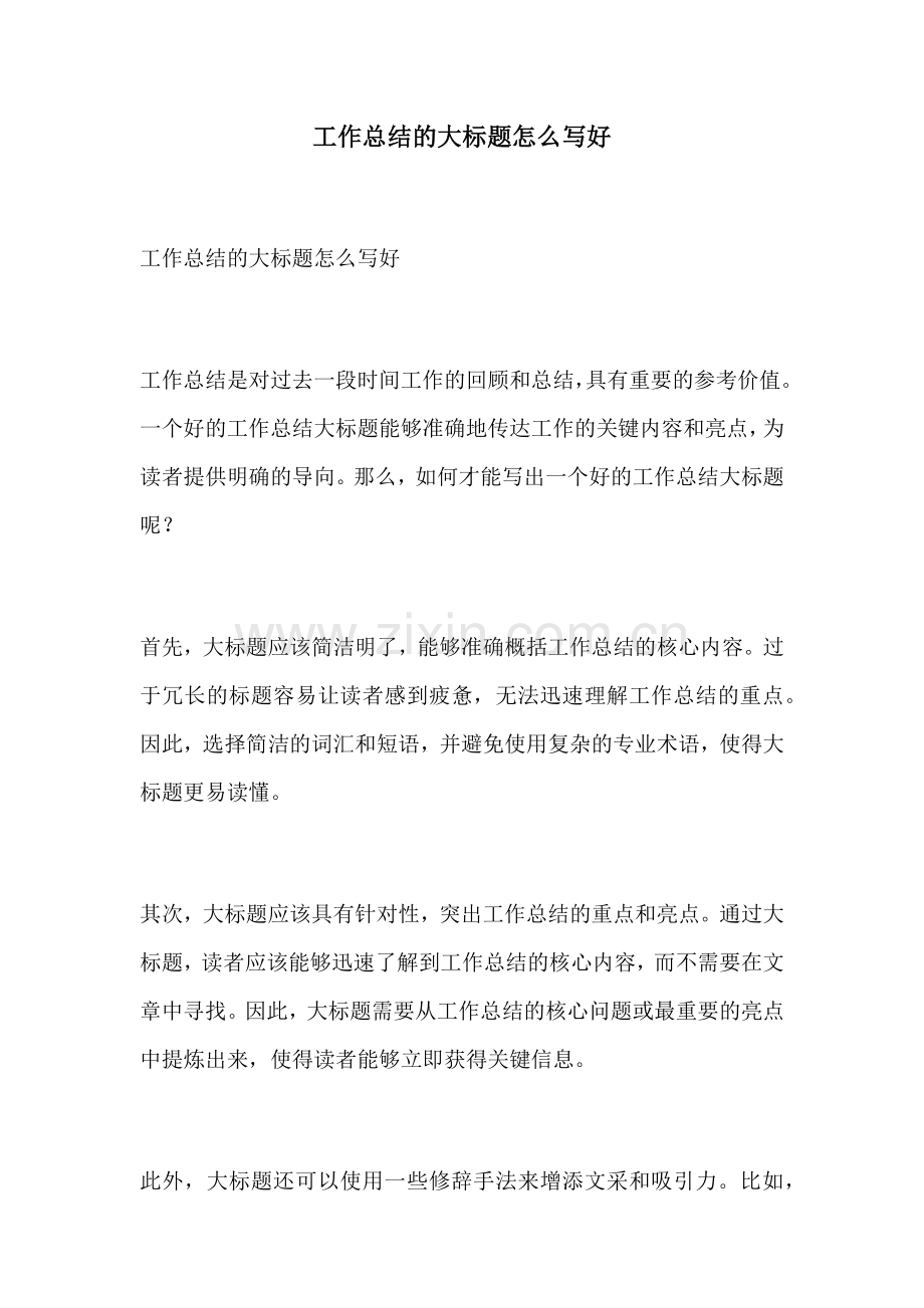 工作总结的大标题怎么写好.docx_第1页